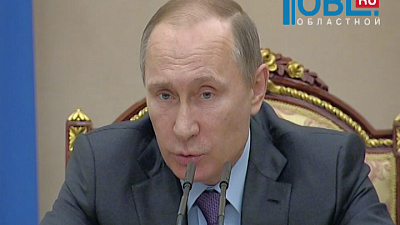 Владимир Путин призвал конфисковывать имущество у чиновников, полученного незаконно