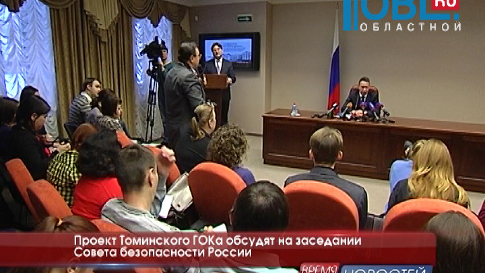 Проект Томинского ГОКа обсудят на заседании Совета безопасности России