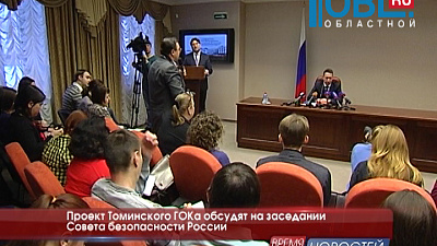 Проект Томинского ГОКа обсудят на заседании Совета безопасности России