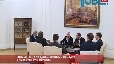 Итальянские предприниматели приедут в Челябинскую область