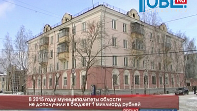В 2015 году муниципалитеты области не дополучили в бюджет 1 миллиард рублей