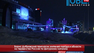 Борис Дубровский пригласил жителей города и области на первенство России по фигурному катанию