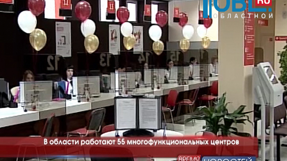 В области работают 55 многофункциональных центров