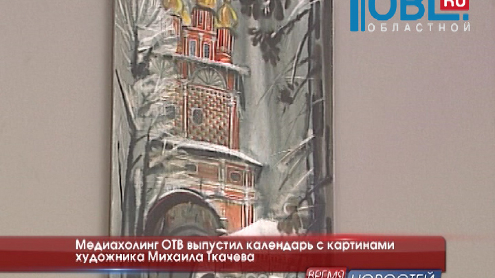 Медиахолинг ОТВ выпустил календарь с картинами художника Михаила Ткачева 