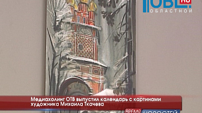 Медиахолинг ОТВ выпустил календарь с картинами художника Михаила Ткачева 