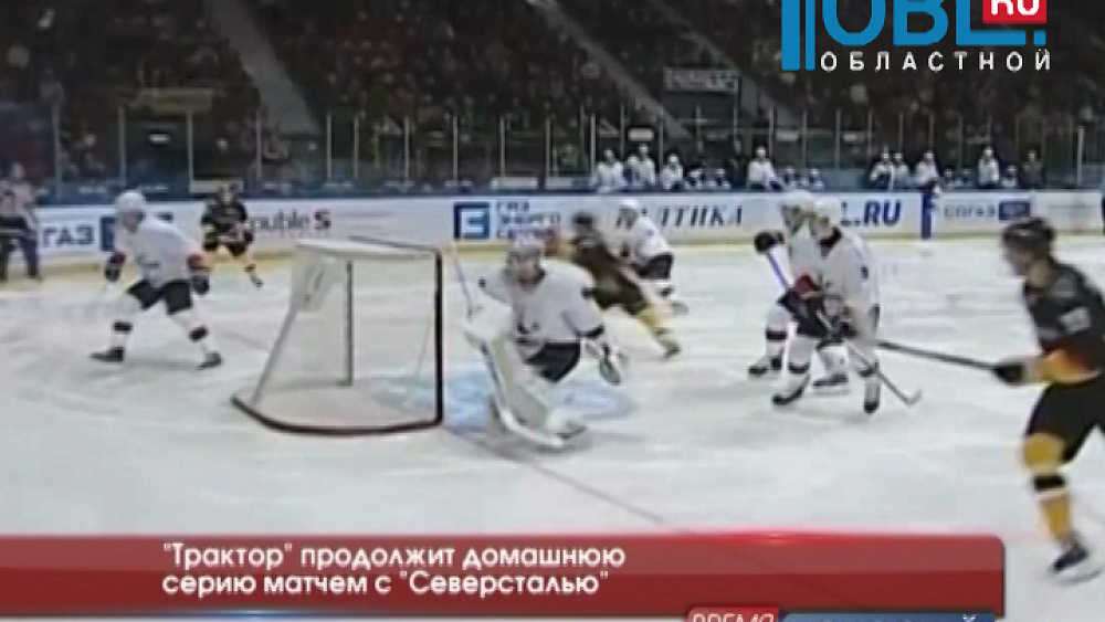 "Трактор" продолжит домашнюю серию матчем с "Северсталью" 
