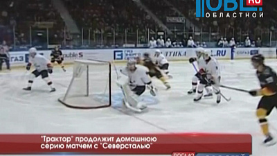 "Трактор" продолжит домашнюю серию матчем с "Северсталью" 