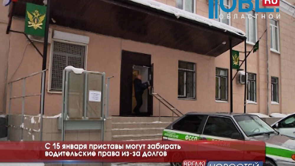 С 15 января приставы могут забирать водительские права из-за долгов