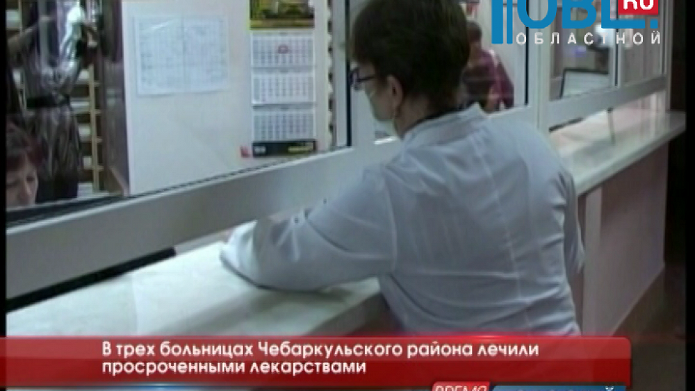  В трех больницах Чебаркульского района лечили просроченными лекарствами