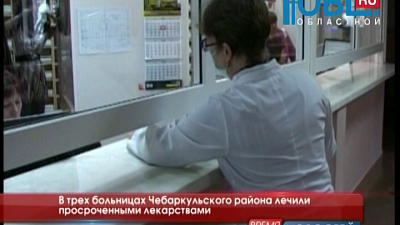  В трех больницах Чебаркульского района лечили просроченными лекарствами