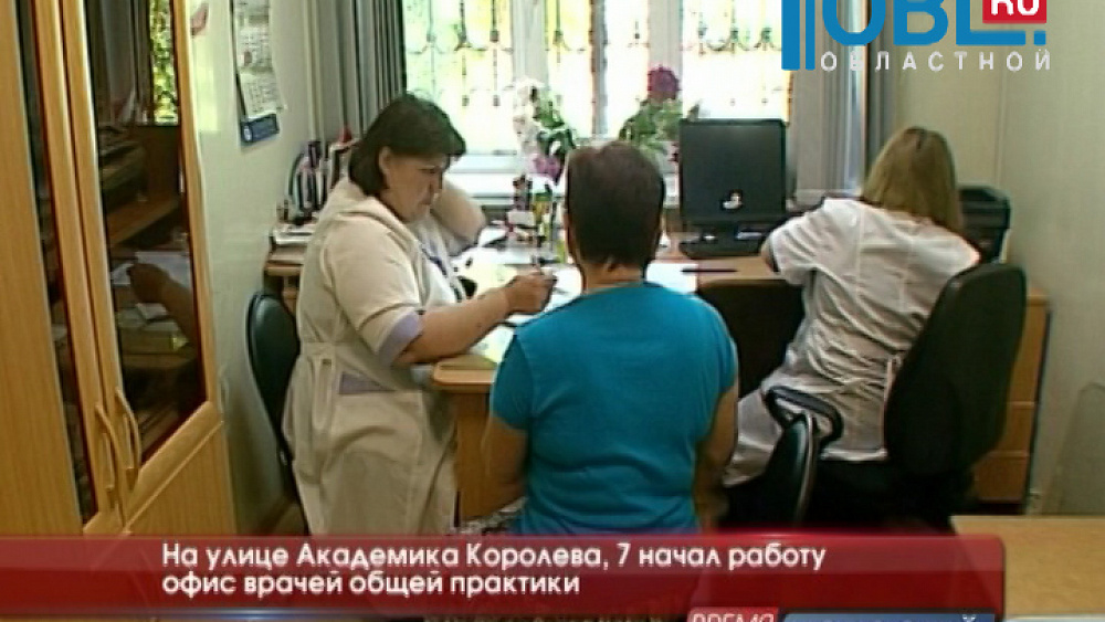 На улице Академика Королева, 7 начал работу офис врачей общей практики
