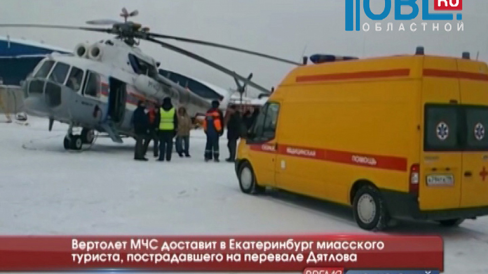 Вертолет МЧС доставит в Екатеринбург миасского туриста, пострадавшего на перевале Дятлова