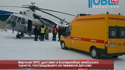 Вертолет МЧС доставит в Екатеринбург миасского туриста, пострадавшего на перевале Дятлова