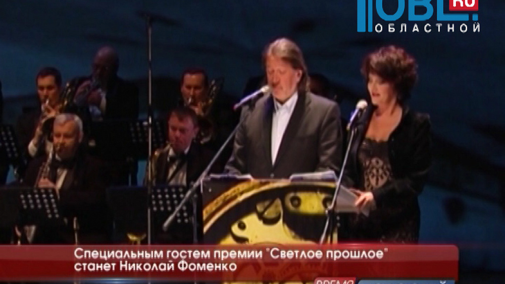Специальным гостем премии "Светлое прошлое" станет Николай Фоменко