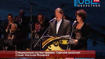 Специальным гостем премии "Светлое прошлое" станет Николай Фоменко