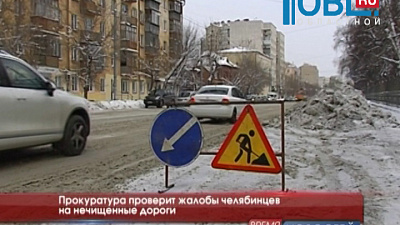 Прокуратура проверит жалобы челябинцев на нечищенные дороги