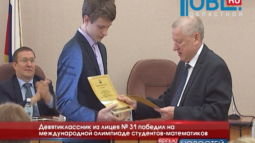 Девятиклассник из лицея № 31 победил на международной олимпиаде студентов-математиков