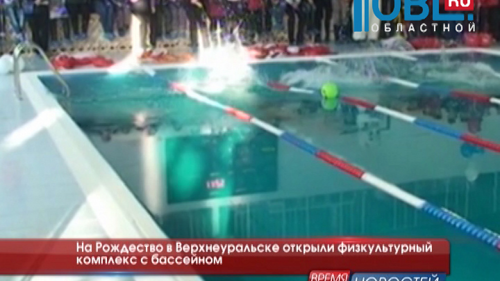 На Рождество в Верхнеуральске открыли физкультурный комплекс с бассейном