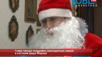 Глава города поздравил многодетную семью в костюме Деда Мороза