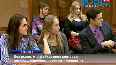 Подведены итоги областного конкурса антикоррупционных проектов и инициатив 