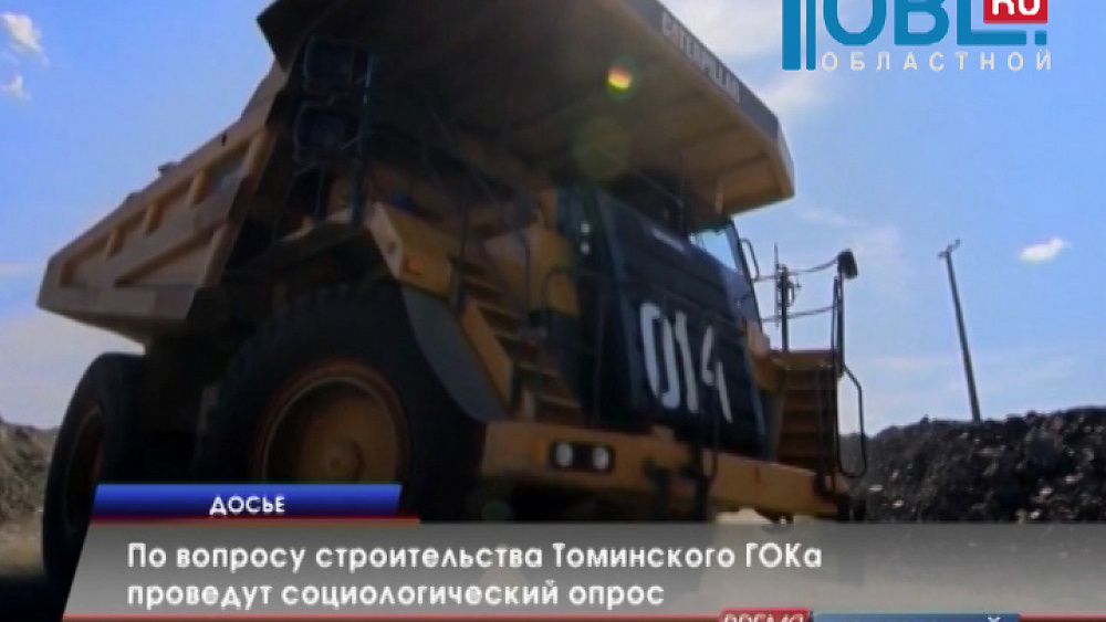 По вопросу строительства Томинского ГОКа проведут социологический опрос