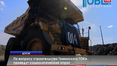 По вопросу строительства Томинского ГОКа проведут социологический опрос