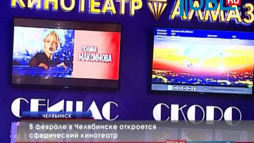 В феврале в Челябинске откроется сферический кинотеатр