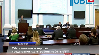 Областные министерства представили планы работы на 2016 год