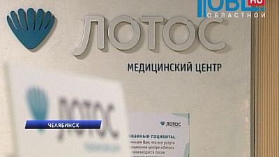 МЦ "Лотос" отказывается обслуживать челябинцев по полисам