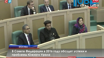 В Совете Федерации в 2016 году обсудят успехи и проблемы Южного Урала