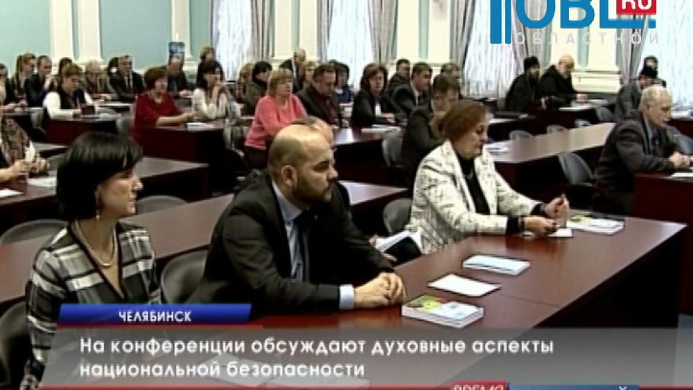На конференции обсуждают духовные аспекты национальной безопасности