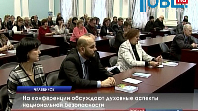 На конференции обсуждают духовные аспекты национальной безопасности