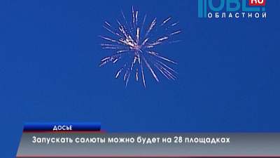 Южноуральцы смогут запускать салюты на 28 площадках