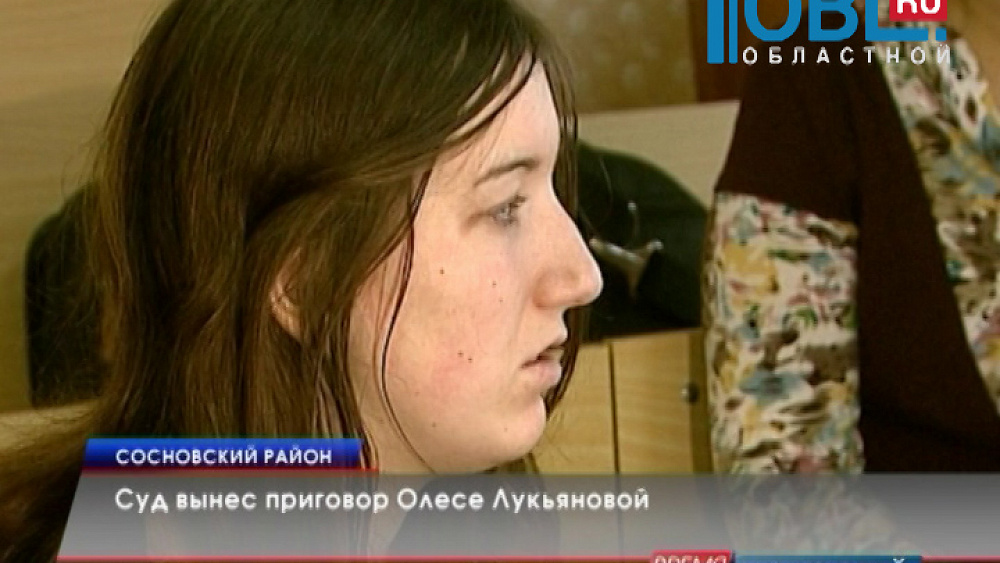 Суд вынес приговор Олесе Лукьяновой