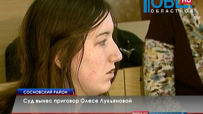 Суд вынес приговор Олесе Лукьяновой