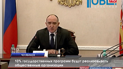 10 % государственных программ будут реализовывать общественные организации