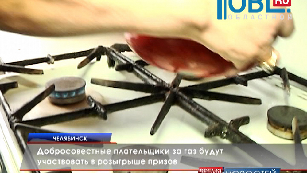 Добросовестные плательщики за газ будут участвовать в розыгрыше призов