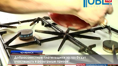 Добросовестные плательщики за газ будут участвовать в розыгрыше призов