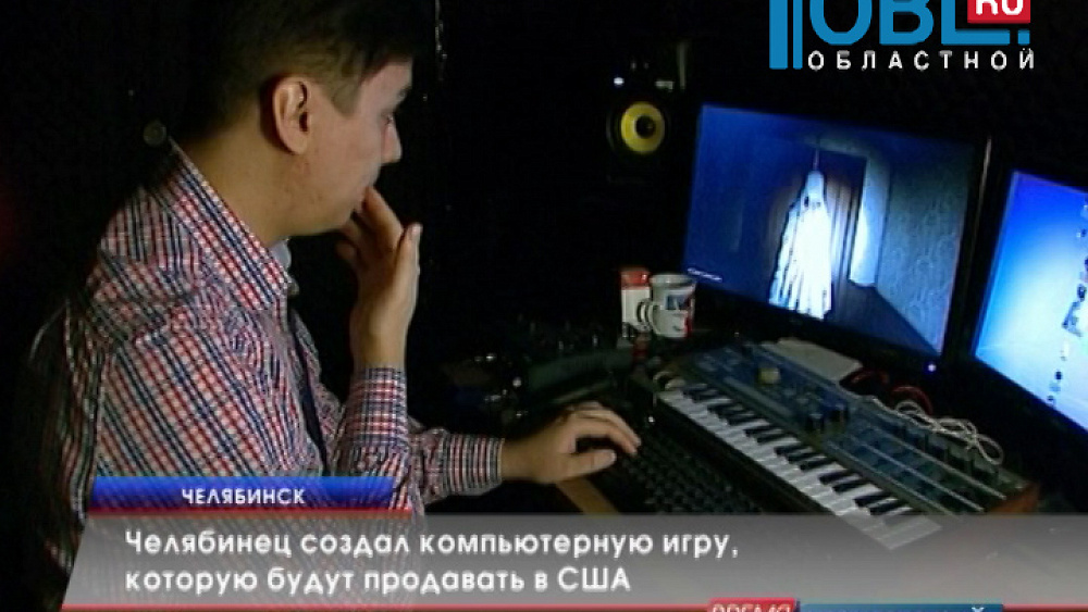 Челябинец создал компьютерную игру, которую будут продавать в США