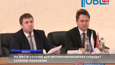 На месте колонии для несовершеннолетних создадут колонию-поселение 