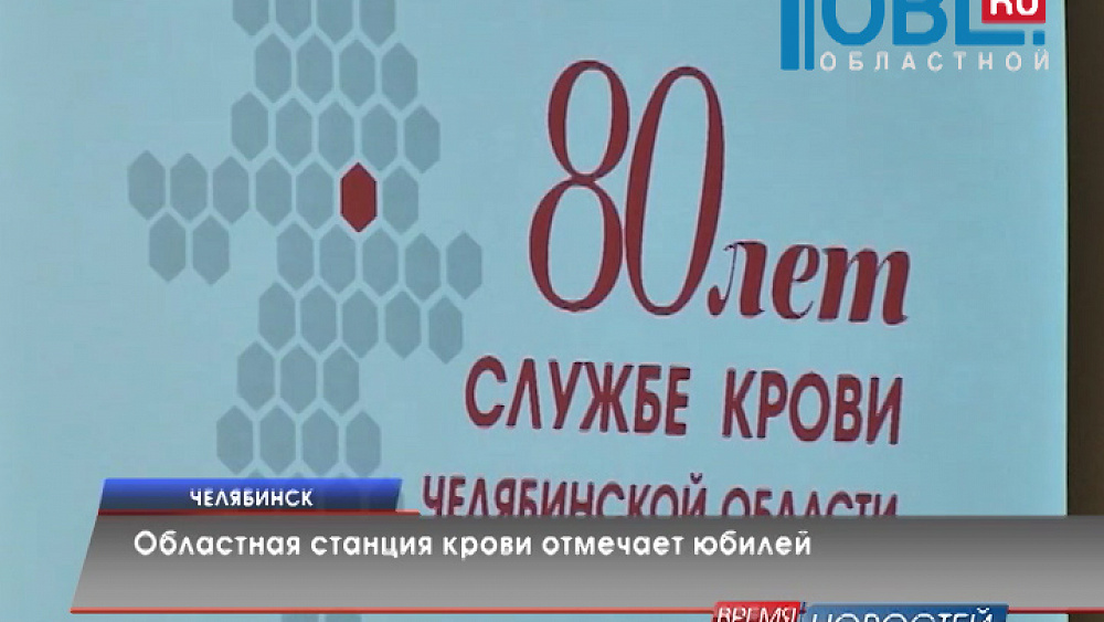 Областная станция крови отмечает юбилей