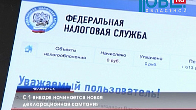 С 1 января начинается новая декларационная кампания