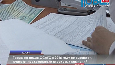 Тариф на полис ОСАГО в 2016 году вряд ли вырастет