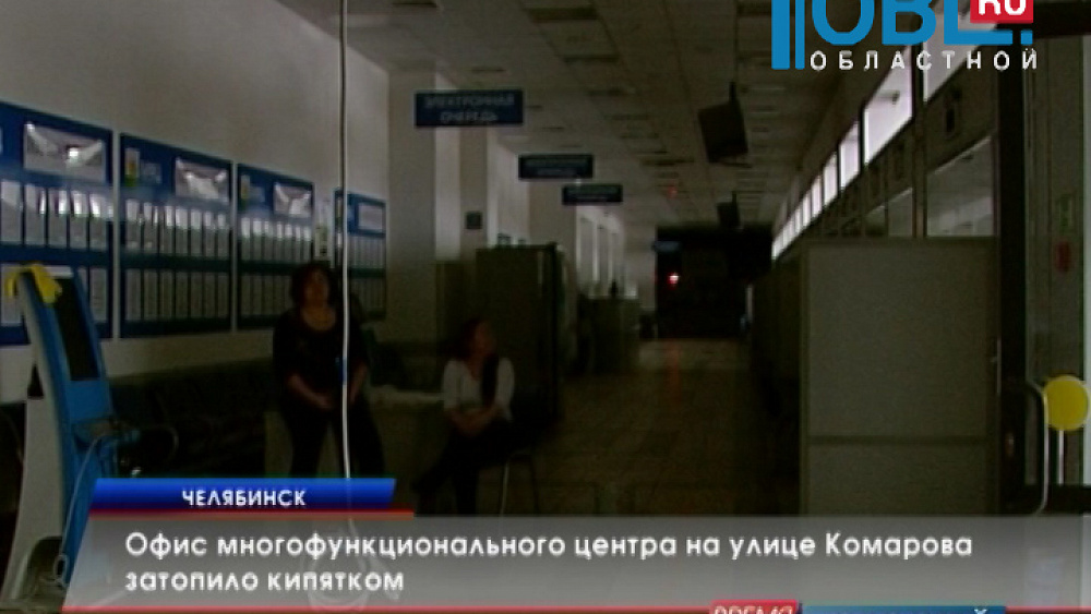 Офис многофункционального центра на улице Комарова затопило кипятком