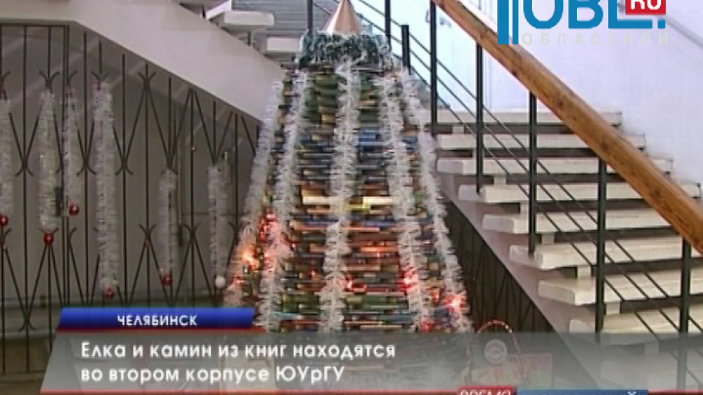 Елка и камин из книг находятся во втором корпусе ЮУрГУ 