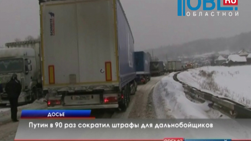 Путин в 90 раз сократил штрафы для дальнобойщиков 