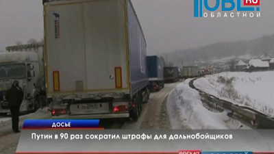 Путин в 90 раз сократил штрафы для дальнобойщиков 