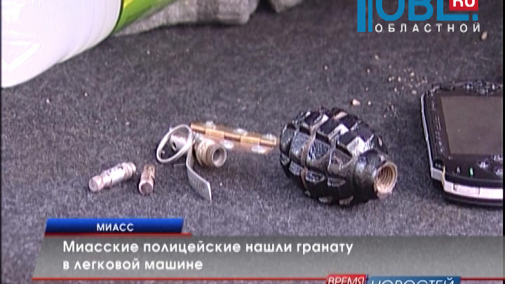 Миасские полицейские нашли гранату в легковой машине