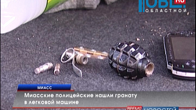 Миасские полицейские нашли гранату в легковой машине