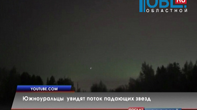 Южноуральцы увидят поток падающих звезд